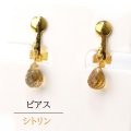 【自社製アクセサリー10点以上でクーポン使用後30％OFF対象商品（クーポン番号：AC30）】イヤリング　シトリン　ドロップカット　クリップ型　ゴールド　GD　ブラジル産　幸運　金運　仕事運　11月誕生石　浄化　ジュエリー　天然石　※ポイント対象外　品番： 15276