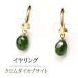 画像1: 【自社製アクセサリー10点以上でクーポン使用後30％OFF対象商品（クーポン番号：AC30）】イヤリング　クロムダイオプサイト　フープ型　ゴールド　GD　ロシア産　日本製　浄化　鎮静　リラックス　ジュエリー　天然石　品番： 15242 (1)
