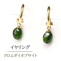 【自社製アクセサリー10点以上でクーポン使用後30％OFF対象商品（クーポン番号：AC30）】イヤリング　クロムダイオプサイト　フープ型　ゴールド　GD　ロシア産　日本製　浄化　鎮静　リラックス　ジュエリー　天然石　品番： 15242