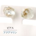 【自社製アクセサリー10点以上でクーポン使用後30％OFF対象商品（クーポン番号：AC30）】ピアス　アクアマリン　さざれカット　突き刺し型　ゴールド　GD　ブラジル産　日本製　幸福　聡明　ジュエリー　天然石　※ポイント対象外　品番：15305
