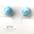 【現品限り】ピアス　ラリマー　18金ゴールド　突き刺し型　ドミニカ産　日本製　不安をやわらげる　浄化　ジュエリー　天然石　品番：15301