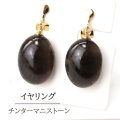 【自社製アクセサリー10点以上でクーポン使用後30％OFF対象商品（クーポン番号：AC30）】イヤリング　チンターマニストーン　クリップ式　ゴールド　GD　アメリカ産　日本製　意識の変容　覚醒　ジュエリー　天然石　品番： 15315