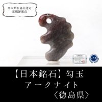 【日本銘石】勾玉　アークナイト　獣型　〈徳島県〉　大　約30mm　聖なる守り　絶大なる権力　品番：15335