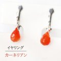 【自社製アクセサリー10点以上でクーポン使用後30％OFF対象商品（クーポン番号：AC30）】イヤリング　カーネリアン　ドロップカット　ネジ巻式　シルバー　SV　インド産　日本製　癒し　守護　健康　ジュエリー　天然石　品番：7673