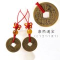 【現品限り】ストラップ　古銭　康熙通宝　こうきつうほう　10個セット　こせん　古泉　縁起物　風水　運気　財運　お守り　品番： 15367