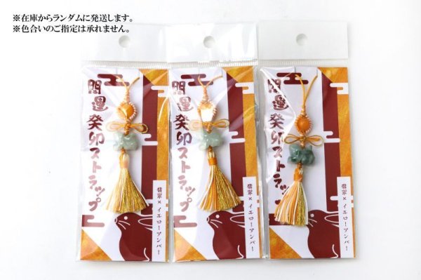 画像5: 2023年　開運癸卯ストラップ　翡翠×イエローアンバー　総角結び　入型　癸卯　うさぎ　思考を柔軟に　不安を遠ざける　繁栄　長寿　干支　お守り　天然石　品番：15410
