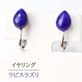 【自社製アクセサリー10点以上でクーポン使用後30％OFF対象商品（クーポン番号：AC30）】イヤリング　ラピスラズリ　ドロップ型　ネジ巻き式　シルバー　SV　アフガニスタン産　日本製　邪気を払う　判断力　直感力を高める　ジュエリー　天然石　※ポイント対象外　品番：15412