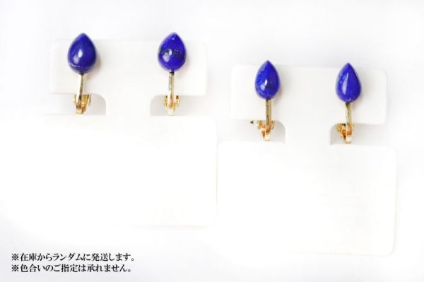 画像5: イヤリング　ラピスラズリ　ドロップ型　ネジ巻き式　ゴールド　GD　アフガニスタン産　日本製　邪気を払う　判断力　直感力を高める　ジュエリー　天然石　※ポイント対象外　品番：15411