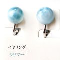 【自社製アクセサリー10点以上でクーポン使用後30％OFF対象商品（クーポン番号：AC30）】イヤリング　ラリマー　ネジ巻き式　シルバー　SV　ドミニカ産　日本製　不安をやわらげる　浄化　ジュエリー　天然石　品番：15417