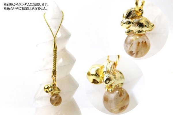 画像6: 2023年　干支ストラップ　卯（うさぎ）　ルチルクォーツ　ウサギ　安全　飛躍　向上　金運　仕事運　十二支　お守り　天然石　品番： 9033