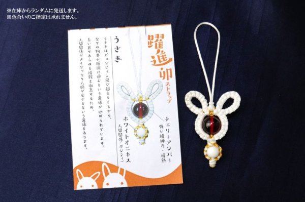 画像6: 2023年　躍進卯ストラップ　うさぎ　チェリーアンバー　ホワイトオニキス　人間関係　強い精神力　情熱　お守り　天然石　品番： 15446