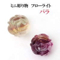 置物　ミニ彫り物　フローライト　バラ　1個　薔薇　ローズ　愛情　情熱　金運　夢叶う　癒し　浄化　天然石　品番： 15452