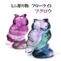 置物　ミニ彫り物　フローライト　フクロウ　1個　運気上昇　幸運　縁起　癒し　浄化　天然石　品番： 15453