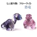 置物　ミニ彫り物　フローライト　恐竜　1個　自由　想像力　エネルギー　癒し　浄化　天然石　品番： 15459