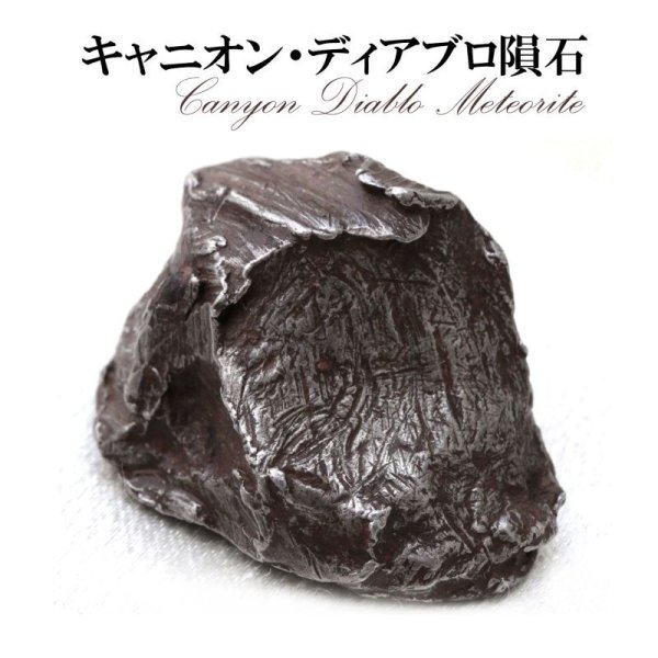 画像1: 【隕石】キャニオン・ディアブロ隕石　約48.9g　オクタヘドライト　アメリカ産　落下年不明　エネルギー　知恵　情報　生命　[一点物]　品番：15493
