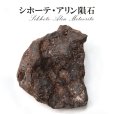 画像1: 【隕石】シホーテ・アリン隕石　約128g　オクタヘドライト　ロシア産　1947年2月12日　エネルギー　知恵　情報　生命　[一点物]　品番：15491 (1)