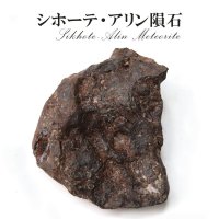【隕石】シホーテ・アリン隕石　約128g　オクタヘドライト　ロシア産　1947年2月12日　エネルギー　知恵　情報　生命　[一点物]　品番：15491