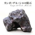 画像1: 【隕石】カンポ・デル・シエロ隕石　約664g　オクタヘドライト　アルゼンチン産　4000〜5000年前　エネルギー　知恵　情報　生命　[一点物]　品番：15490 (1)