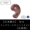 【日本銘石】勾玉　フェアリースキンヘマタイト　〈広島県〉　大　約30mm　情熱　勇気　勝利　品番：15520