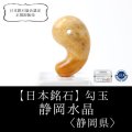 【日本銘石】勾玉　静岡水晶　〈静岡県〉　AAA　大　約30mm　霊石　浄化　厄除け　品番：15031