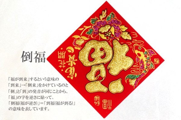 画像5: 倒福　大　10枚セット　福気　福運　幸福　中華街　開運　店舗装飾　インテリア　※未検品・ランダム発送　品番：15522