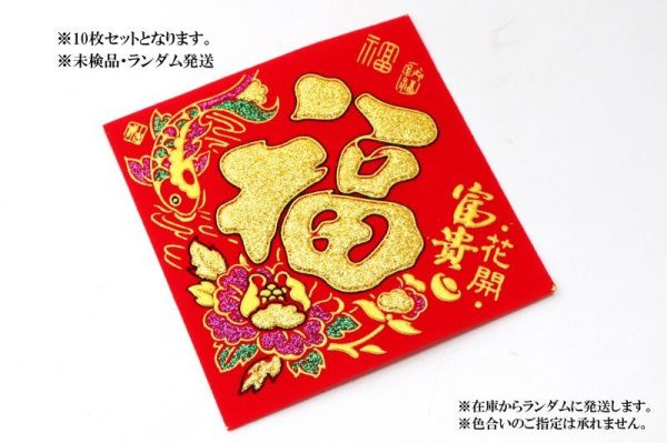 画像4: 倒福　大　10枚セット　福気　福運　幸福　中華街　開運　店舗装飾　インテリア　※未検品・ランダム発送　品番：15522
