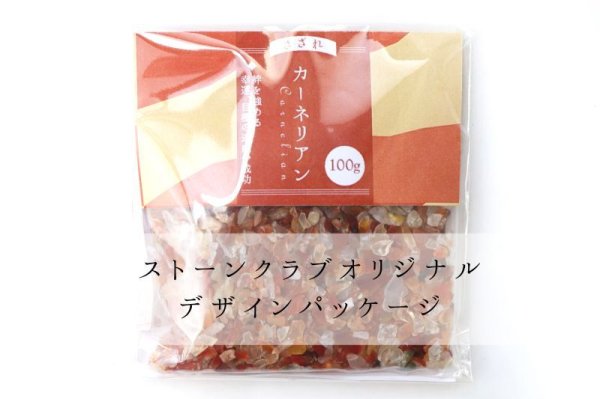 画像6: さざれ　カーネリアン　小粒　オリジナルパッケージ付　約100gパック　成功　勝利　勇気　浄化　天然石　品番：15531