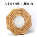 六寸桃木精雕　八卦鏡　凸　小サイズ　風水　悪霊を追い払い　家運　縁起　置物　品番： 15541
