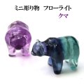置物　ミニ彫り物　フローライト　クマ　1個　金運　風水　癒し　浄化　天然石　品番： 15549