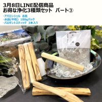 3月8日LINE配信商品 【お得な浄化グッズ3種類セット】パート(3)　品番：15557