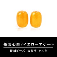 カービング　彫刻ビーズ　般若心経(金彫)　イエローアゲート　タル型　約13×10mm　品番：13048