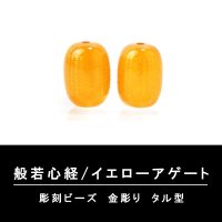 カービング　彫刻ビーズ　般若心経(金彫)　イエローアゲート　タル型　約17×13mm　品番：13049