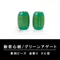 カービング　彫刻ビーズ　般若心経(金彫)　グリーンアゲート　タル型　約13×10mm　品番：13050