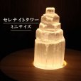 画像1: 置物　セレナイト　タワー　約6cm　ミニサイズ　品番： 6903 (1)