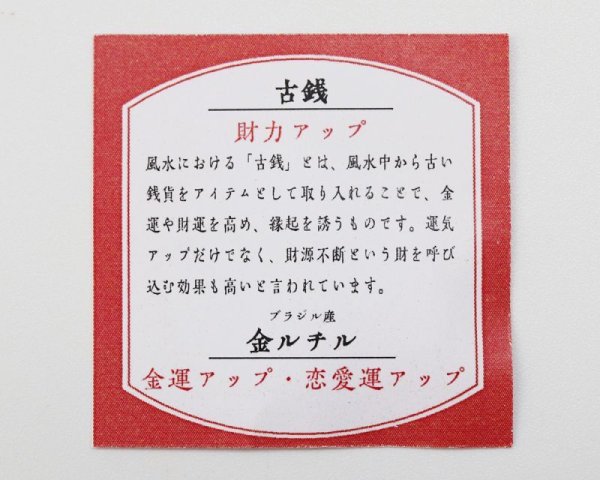 画像4: 縁起物　招福　古銭　原石　ゴールドルチル入り　ブラジル産　GD　財力アップ　金運アップ　恋愛運アップ　品番： 15732