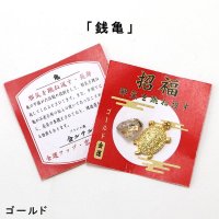 【3/31までクーポン使用で20%OFF（クーポン番号：SC240301）】縁起物　招福　銭亀　原石　ゴールドルチル入り　ブラジル産　GD　邪気を跳ね返す　長寿　金運アップ　恋愛運アップ　※ポイント付与対象外　品番： 15730