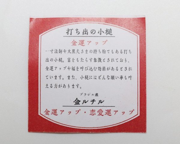 画像4: 縁起物　招福　打ち出の小槌　原石　ゴールドルチル入り　ブラジル産　GD　金運アップ　恋愛運アップ　品番： 15727