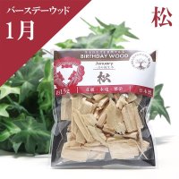 【バースデーウッド】チップ　1月の誕生木　松（まつ）　約15g　日本製　パッケージ付き　荘厳　永遠　繁栄　パワーズウッド　品番： 15865