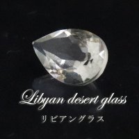 【現品限り】　ルース　リビアングラス　ペアシェイプカット　0.55ct　約5x7mm　リビア砂漠産　ポジティブ　直感力　ヒーリング　ジュエリー　天然石　品番： 15746