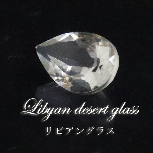 画像1: 【現品限り】　ルース　リビアングラス　ペアシェイプカット　0.55ct　約5x7mm　リビア砂漠産　ポジティブ　直感力　ヒーリング　ジュエリー　天然石　品番： 15746