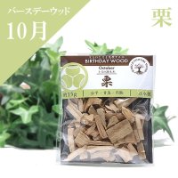 【バースデーウッド】チップ　10月の誕生木　栗（くり）　約15g　日本製　パッケージ付き　公平　甘美　円熟　パワーズウッド　品番： 15874