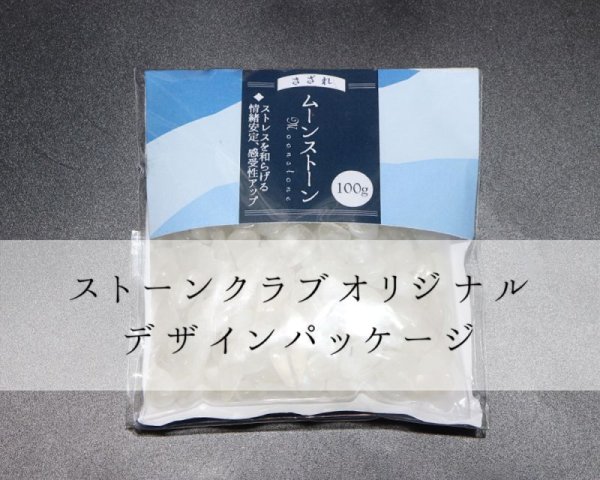 画像4: さざれ　ムーンストーン　約100g　パッケージ付き　人間の情緒　社交性　喜び　品番： 15877