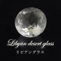 【現品限り】　ルース　リビアングラス　ラウンドカット　1.05ct　約7mm　リビア砂漠産　ポジティブ　直感力　ヒーリング　ジュエリー　天然石　品番： 15754