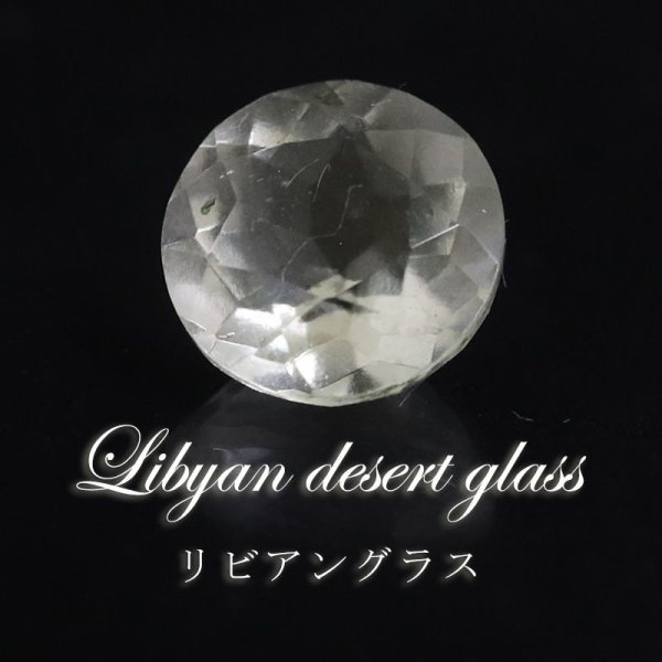 画像1: 【現品限り】　ルース　リビアングラス　ラウンドカット　1.05ct　約7mm　リビア砂漠産　ポジティブ　直感力　ヒーリング　ジュエリー　天然石　品番： 15754