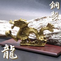 置物　彫り物　銅製　龍　風水　運気　金運　財運　インテリア　品番：15941