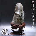 【現品限り】【一点物】置物　彫り物　ガーデンクォーツ　龍　台付き　ブラジル産　パワーストーン　天然石　品番：15954