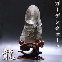 【現品限り】【一点物】置物　彫り物　ガーデンクォーツ　龍　台付き　ブラジル産　パワーストーン　天然石　品番：15954