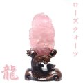 【現品限り】【一点物】置物　彫り物　ローズクォーツ　龍　台付き　ブラジル産　パワーストーン　天然石　品番：15951
