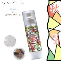 Belle bulle（ベルビュレ）　マイベルビュレキット（秋）紅葉　水晶×ボツワナアゲート　 天然石ミスト　80ml　浄化　精神と肉体のバランスを取る　癒し　天然石　品番：15959