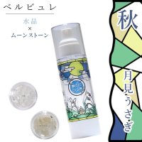 Belle bulle（ベルビュレ）　マイベルビュレキット（秋）月見うさぎ　水晶×ムーンストーン　 天然石ミスト　80ml　浄化　聖なる石　繊細で穏やかな面を引き出す　天然石　品番：15960